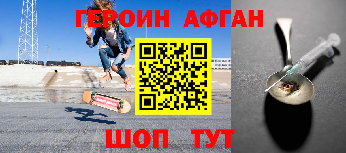 ГЕРОИН афганец Трёхгорный